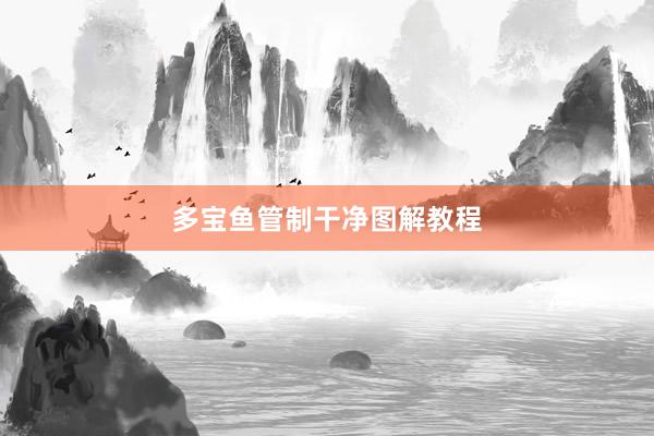 多宝鱼管制干净图解教程