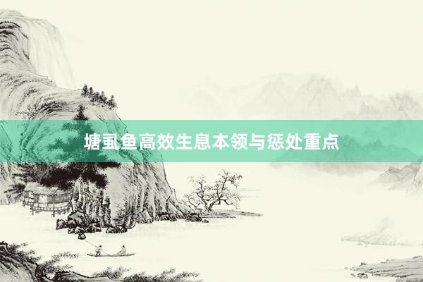 塘虱鱼高效生息本领与惩处重点