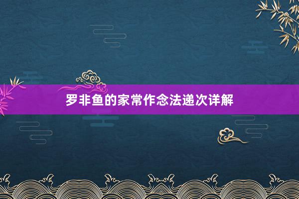 罗非鱼的家常作念法递次详解