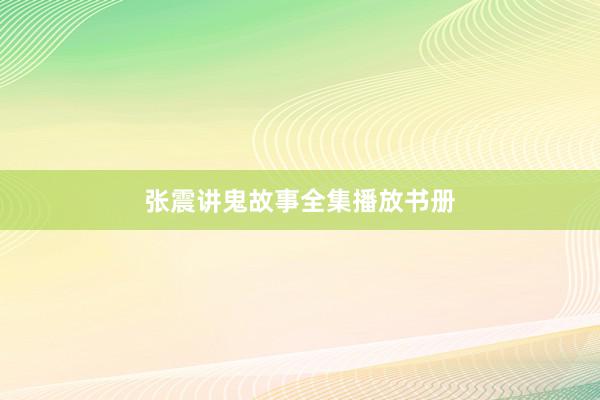 张震讲鬼故事全集播放书册